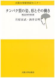 タンパク質の姿、形とその働き: 構造生物学最前線 (大阪大学新世紀セミナー)