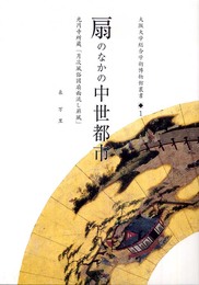 扇のなかの中世都市 (大阪大学総合学術博物館叢書 1)