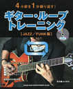 4小節を1分繰り返す! ギター・ループ・トレーニング[JAZZ/FUNK編](CD付)
