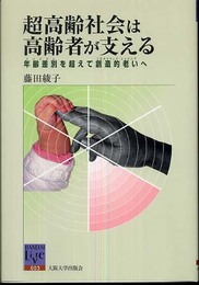 超高齢社会は高齢者が支える (阪大リーブル 3)
