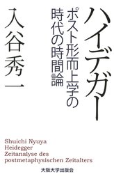 ハイデガー -ポスト形而上学の時代の時間論-