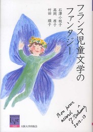 フランス児童文学のファンタジー (阪大リーブル40) (阪大リーブル 40)