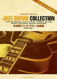ジャズ・ギター・コレクション 決定版！ジャズ・ギター名曲選