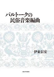 バルトークの民俗音楽編曲