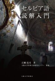 セルビア語読解入門