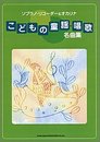 ソプラノリコーダー&オカリナ こどもの童謡唱歌名曲集