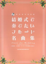 結婚式で奏でたいフルート名曲集 (カラオケCD付)