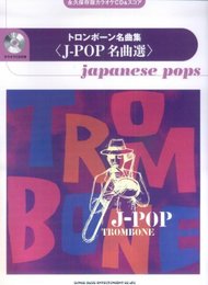 永久保存版 カラオケCD&スコア トロンボーン名曲集 (永久保存版カラオケCD &スコア)