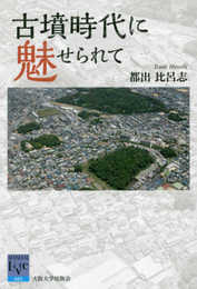 古墳時代に魅せられて (阪大リーブル65)