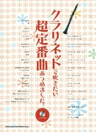 クラリネットで吹きたい超定番曲あつめました。（カラオケCD付）
