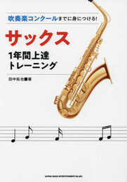 吹奏楽コンクールまでに身につける! サックス1年間上達トレーニング