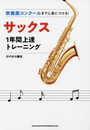吹奏楽コンクールまでに身につける! サックス1年間上達トレーニング