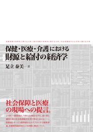 保健・医療・介護における財源と給付の経済学
