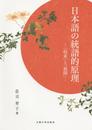 日本語の統語的原理
