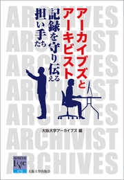アーカイブズとアーキビスト―記録を守り伝える担い手たち (阪大リーブル76)
