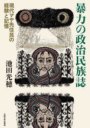 暴力の政治民族誌 ー現代マヤ先住民の経験と記憶ー