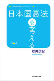 日本国憲法を考える 第4版 (大阪大学新世紀レクチャー)