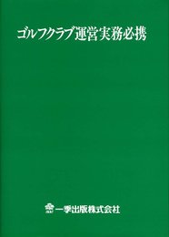 ゴルフクラブ運営実務必携