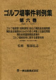 ゴルフ場事件判例集: 参考判例・決定含め全55例 (第6巻(平成13~16年))
