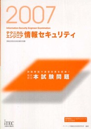 2007 徹底解説テクニカルエンジニア情報セキュリティ本試験問題 (情報処理技術者試験対策書)