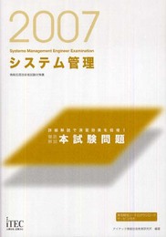2007 徹底解説 システム管理 本試験問題 (情報処理技術者試験対策書)
