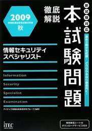 徹底解説情報セキュリティスペシャリスト本試験問題 2009秋 (情報処理技術者試験対策書)