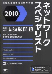 2010 徹底解説ネットワークスペシャリスト本試験問題 (情報処理技術者試験対策書)