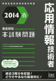 2014春 徹底解説応用情報技術者本試験問題 (本試験問題シリーズ)