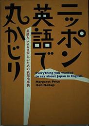 ニッポン英語で丸かじり