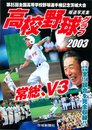 高校野球グラフ2003