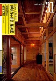 現代木造住宅論―板倉の住まい (INAX ALBUM 31)