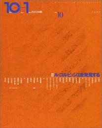 10+1 No.10 特集ル・コルビュジエを発見する