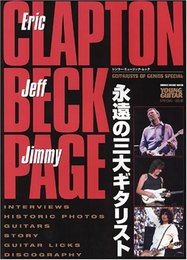 天才ギタリスト・スペシャル 永遠の三大ギタリスト「クラプトン・ベック・ペイジ」 (シンコー・ミュージックMOOK 天才ギタリスト)