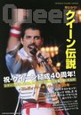 早わかり！クイーン伝説 (シンコーミュージックMOOK)