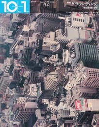 特集=グラウンディング──地図を描く身体 ((10+1 No.42/ LIXIL出版))