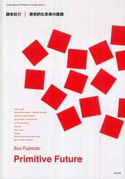 藤本壮介|原初的な未来の建築 (現代建築家コンセプト・シリーズ) (現代建築家コンセプト・シリーズ 1)