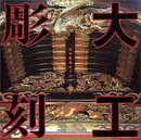 大工彫刻―社寺装飾のフォークロア (INAX BOOKLET 6 No.3)