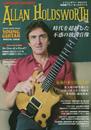 レジェンダリー・ギタリスト 特集●アラン・ホールズワース (シンコー・ミュージックMOOK)