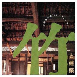 竹と建築―空間演出のバイ・プレーヤー (INAX BOOKLET 6No.4)