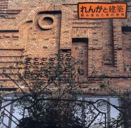 れんがと建築: 積み重ねた美の表情 (INAX BOOKLET 7 No.4)