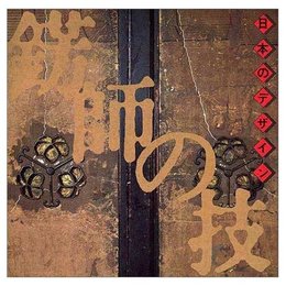 錺師の技―日本のデザイン ((LIXIL BOOKLET/ LIXIL出版))
