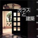 ガラスと建築: 光を装飾する (INAX BOOKLET 9 No.4)