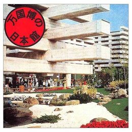 万国博の日本館 ((LIXIL BOOKLET/ LIXIL出版))