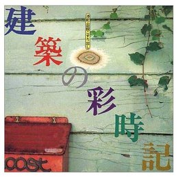 建築の彩時記: 港町・函館こすり出し (INAX BOOKLET 10No.2)