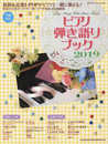 ピアノ弾き語りブック2019 (シンコー・ミュージックMOOK)