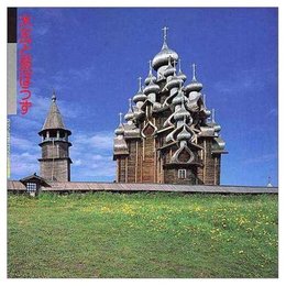 木瓦と葱ぼうず ロシア・ノルウェー・フィンランドの木造建築 (Inax booklet)