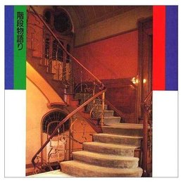 階段物語り ((LIXIL BOOKLET/ LIXIL出版))