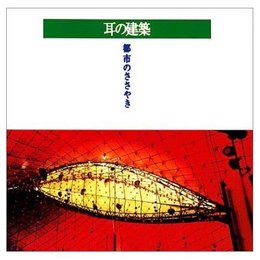 耳の建築 (INAX BOOKLET)