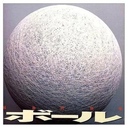 ボール (INAX BOOKLET)