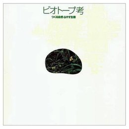 ビオトープ考―つくる自然・ふやす生態 (INAX BOOKLET)